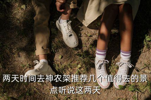 兩天時間去神農(nóng)架推薦幾個值得去的景點聽說這兩天