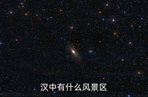 漢中有什么風(fēng)景區(qū)
