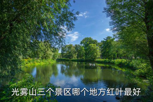 光霧山旅游哪個景區(qū)最好耍，有誰去過四川巴中的光霧山景區(qū)啊哪里的風(fēng)景到底怎么樣呢值得去嗎