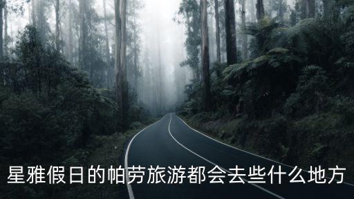 帕勞旅游景區(qū)有哪些，星雅假日的帕勞旅游都會(huì)去些什么地方