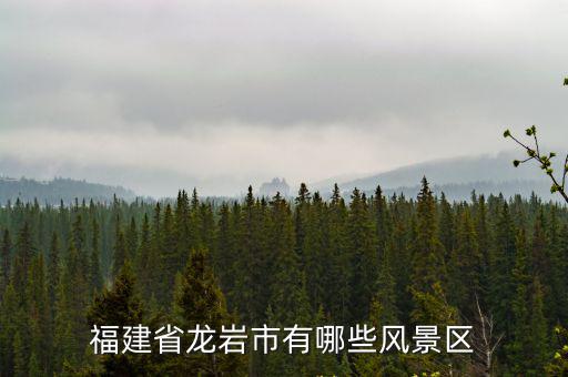 福建省龍巖市有哪些風(fēng)景區(qū)