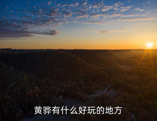 黃驊海邊旅游景區(qū)有哪些，滄州黃驊有什么旅游點(diǎn)