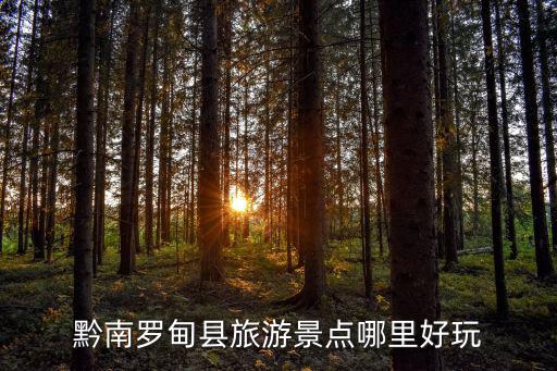 黔南羅甸縣旅游景點哪里好玩