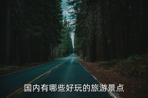 全國旅游打卡景區(qū)有哪些，國內(nèi)有哪些好玩的旅游景點(diǎn)