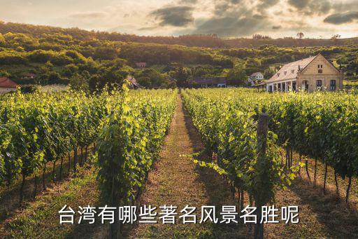 臺(tái)灣旅游有哪些景區(qū)推薦，臺(tái)灣什么景區(qū)最好玩