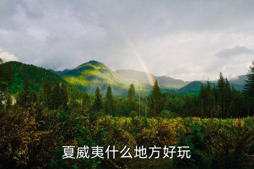 夏威夷哪些旅游景區(qū)值得去，夏威夷有哪些好玩的地方