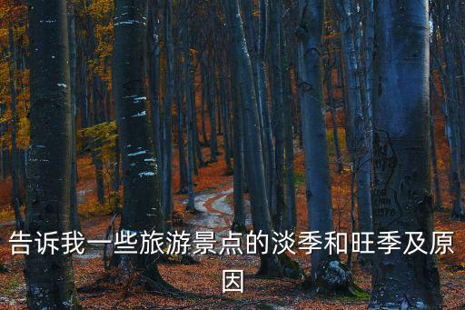 告訴我一些旅游景點(diǎn)的淡季和旺季及原因