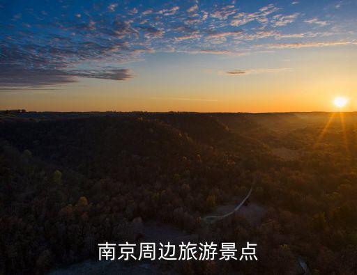 南京周邊旅游景點