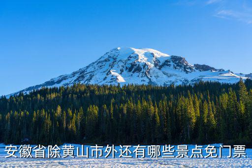 安徽省除黃山市外還有哪些景點免門票