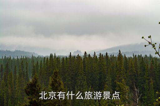 北京有什么旅游景點(diǎn)