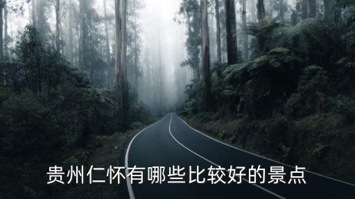 貴州仁懷有哪些比較好的景點(diǎn)