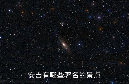安吉有哪些著名的景點
