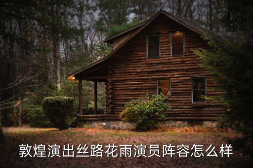哪些演員來過敦煌旅游景區(qū)，敦煌有哪些景點
