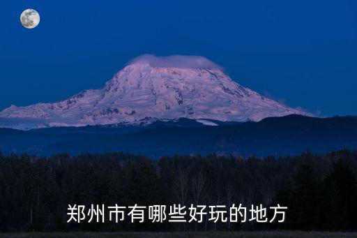 鄭州市有哪些好玩的地方