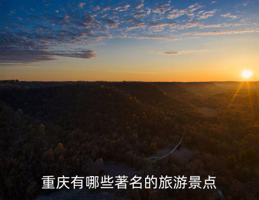 重慶有哪些著名的旅游景點(diǎn)