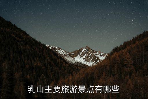 乳山主要旅游景點有哪些