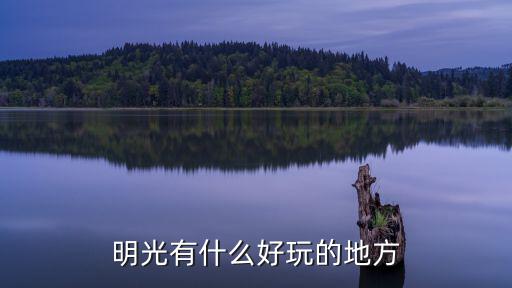 明光有什么好玩的地方