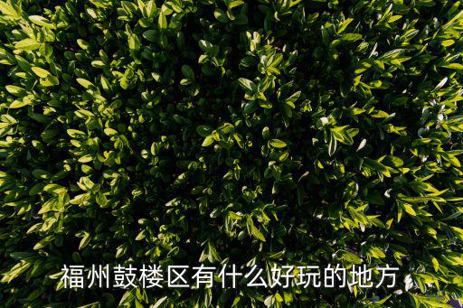 福州鼓樓有哪些旅游景區(qū)，鼓樓那邊有什么好玩的地方