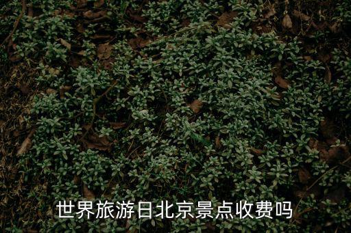 世界旅游日北京景點收費嗎