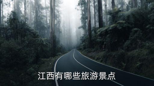 江西有哪些旅游景點