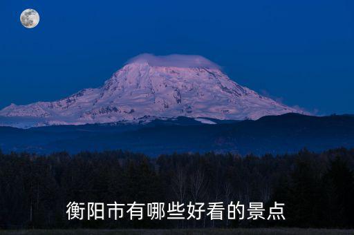 衡陽市有哪些好看的景點(diǎn)