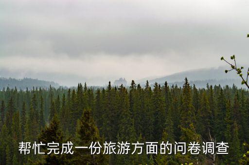 幫忙完成一份旅游方面的問卷調(diào)查