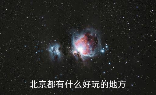 北京有哪些旅游景區(qū)點(diǎn)，北京都有什么好玩的地方