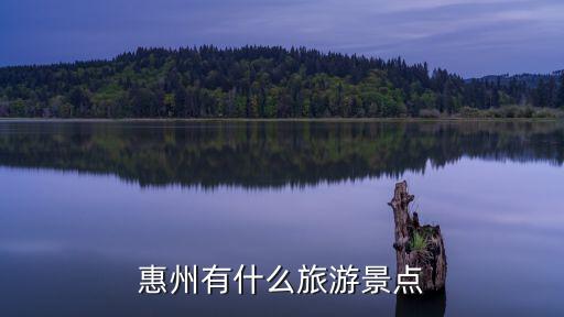 惠州有什么旅游景點(diǎn)