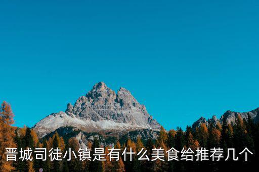 司徒小鎮(zhèn)旅游景區(qū)都有哪些，晉城司徒小鎮(zhèn)收不收門票