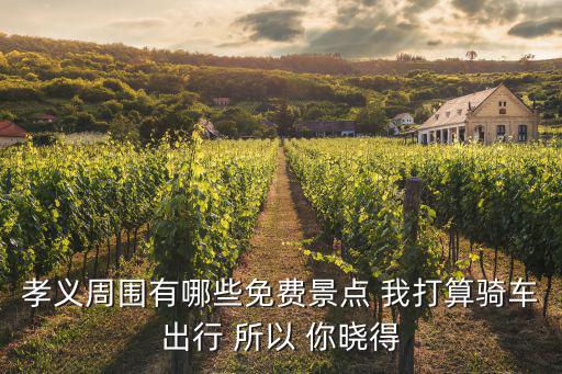 孝義附近有哪些旅游景區(qū)，孝義旁邊的城市有哪些旅游地方