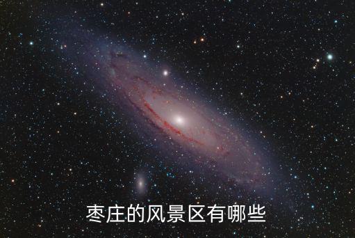 棗莊的風(fēng)景區(qū)有哪些