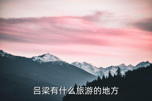呂梁有什么旅游的地方