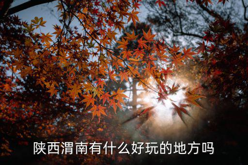 陜西渭南有什么好玩的地方嗎