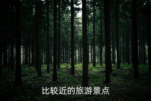 比較近的旅游景點