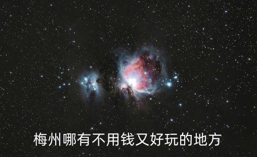 梅州哪有不用錢又好玩的地方