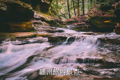 贛州風(fēng)景旅游景區(qū)有哪些，贛州旅游景點(diǎn)