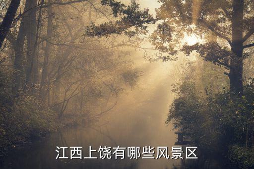 江西上饒有哪些風(fēng)景區(qū)
