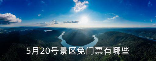 5月20號(hào)景區(qū)免門票有哪些