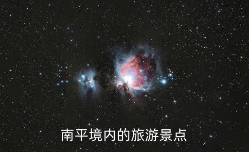 南平境內的旅游景點