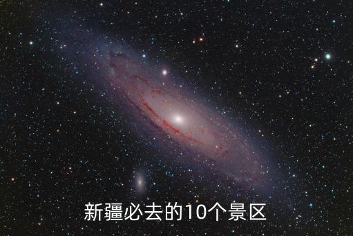 新疆必去的10個景區(qū)