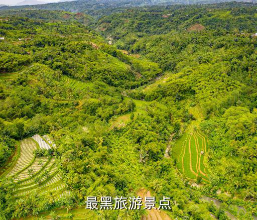 最黑旅游景點