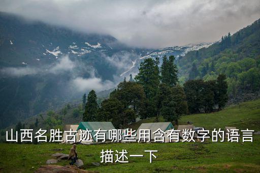 山西名勝古跡有哪些用含有數(shù)字的語言描述一下
