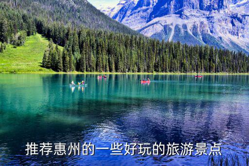 推薦惠州的一些好玩的旅游景點