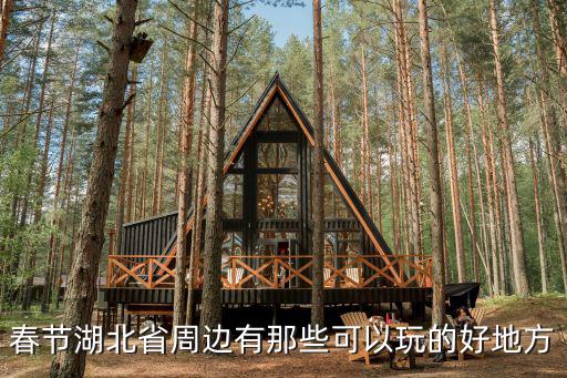 春節(jié)湖北省周邊有那些可以玩的好地方