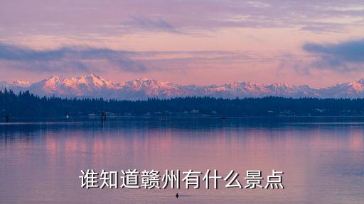 贛州同城旅游景區(qū)有哪些，贛州市有哪些景點(diǎn)