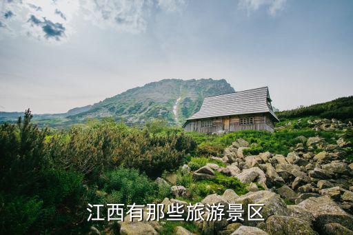 江西有那些旅游景區(qū)
