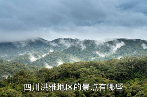 四川洪雅地區(qū)的景點(diǎn)有哪些
