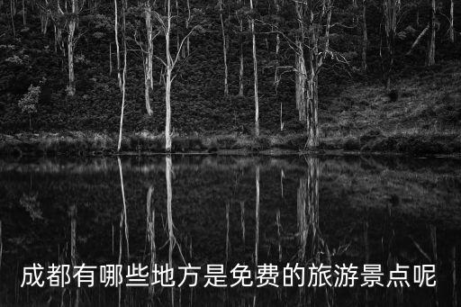 成都有哪些地方是免費(fèi)的旅游景點(diǎn)呢