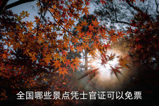 旅游景區(qū)哪些證件可免票，哪些證件可以享受普通旅游景點(diǎn)免費(fèi)進(jìn)出
