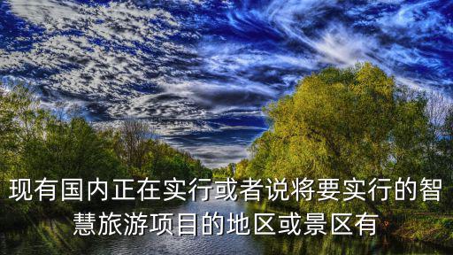 哪些景區(qū)開展線上旅游，西峽龍?zhí)稖虾湍男┞糜尉包c(diǎn)是在1條線上